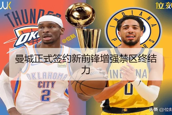 曼城正式签约新前锋增强禁区终结力